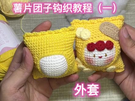 薯片团子钩织教程1,图解在评论区#钩织 #钩织玩偶 #钩织挂件 #团子钩织