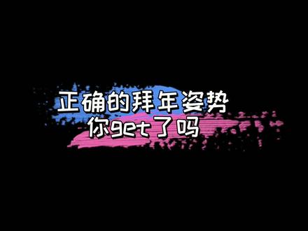 #姜云升 #拜年 #拜年手势 #男孩子真是可爱的生物 姜老师又来弘扬传统文化了,这招好使啊