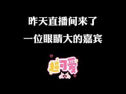 宝宝眼睛大的有趣小知识#育儿 #眼睛 #精婴计划