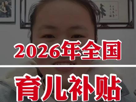 #dou上热门 2026年份育儿补贴1月份申请,各地区发放时间汇总#育儿补贴 #育儿补贴新政策 #2026育儿补贴 #育儿补贴 @DOU+上热门 @DOU+小助手