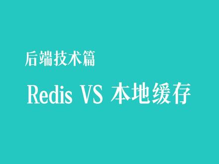后端要实现高性能、高并发,主要靠缓存技术来实现。#编程 #后端开发 #Redis #caffeine #本地缓存