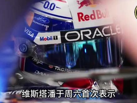 F1日本大奖赛 潘子首次表示必须就离开F1做出决定 #F1赛车 #F1日本大奖赛 #排位赛 #维斯塔潘 #离开F1