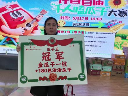 祝贺嗑瓜子大赛冠军:瓜子王!赢得金瓜子! #嗑瓜子大赛 #许昌亨源通360广场