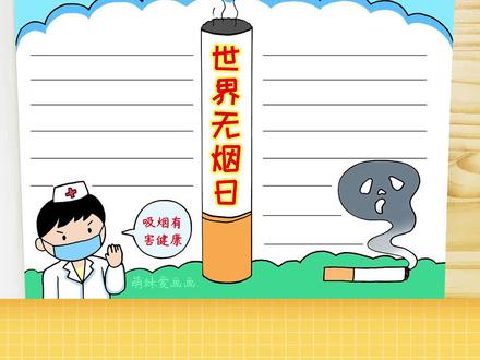吸烟有害健康!学画世界无烟日手抄报模板,简单漂亮#手抄报模板 #禁烟手抄报 #世界无烟日手抄报