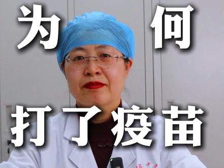 为何打了疫苗还是得了流感#疫苗 #流感疫苗 #甲流 #权威解读