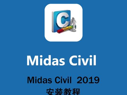 Midas civil安装激活教程,提供安装包
#Midascivil2019安装教程
#Midascivil教程全系列合集
#Midascivil安装包 #软件安装包