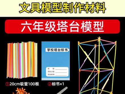六年级搭建制作塔台模型20厘米CM创意diy平口塑料吸管接头科学#搭台模型#塑料吸管接头#搭建#五金制作搭台#模型