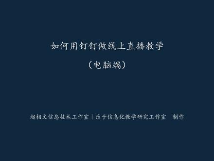 如何用钉钉做线上直播教学(电脑端)