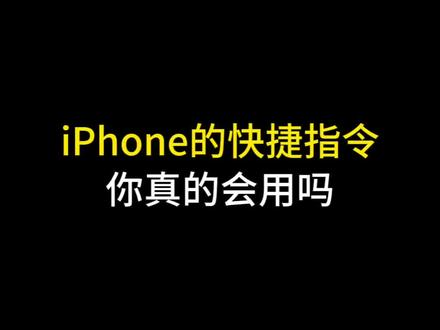 iPhone的快捷指令你真的会用吗?#数码科技 #手机使用技巧 #苹果手机 #iphone小技巧 #玩机技巧