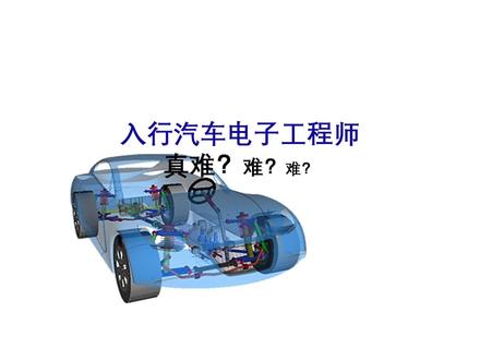 汽车电子工程师 行业入行指南 #汽车电子工程师 #汽车电子技术 #汽车人共创计划 #汽车工程师之家