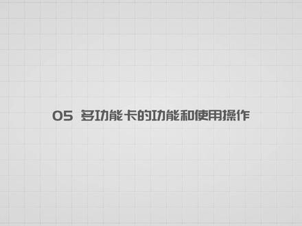 诺瓦教程第五课,诺瓦多功能卡介绍 诺瓦多功能卡,具有电源开关控制、传感器连接、音频输出等功能。
支持 RS232 串口或千兆网口通信。
支持用网口连接在接收卡之前、之间或最后。
具有定时功能,可替代定时器和延时器。
支持配电箱温度检测。
8路电源开关控制。
4路传感器接口,可连接光探头实现自动亮度调节,或者连接其他外设,例如温度探头。 西安诺瓦星云科技股份有限公司
1路音频输出接口。#led显示屏 #诺瓦多功能卡