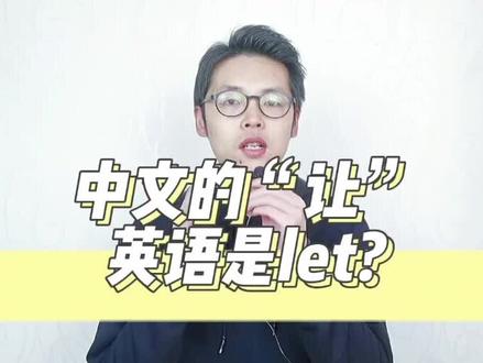 中文的“让”,英语很多人都会用错#学英语#英语词汇