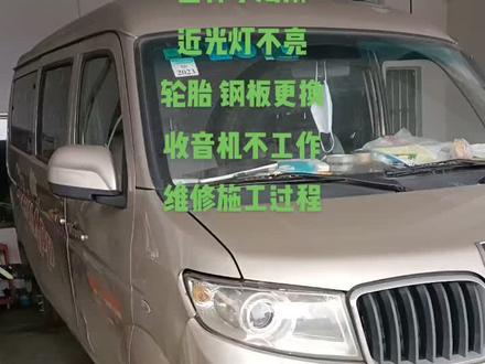 金杯小海狮轮胎 钢板更换
近光灯不亮 收音机 充电口不工作
维修施工过程#专业维修金杯小海狮 #专业的事交给专业的人 #诚信做人诚信做事