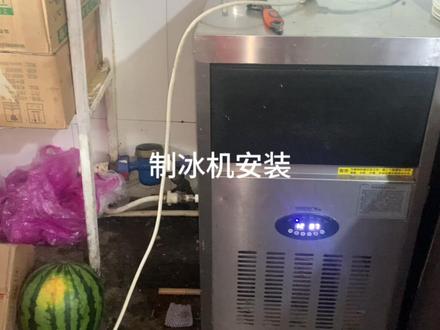 制冰机安装,配件人工收费150 #热水器清洗 #制冰机安装 #制冰机安装过程 #制冰机安装成功 #制冰机维修 #制冰机清洗 #制冰机维修清洗 #家电维修 #家电清洗