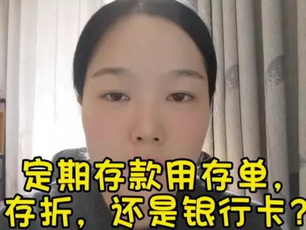 定期存款用存单,存折,还是银行卡?#干货分享 #银行 #存款