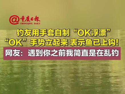 钓友用手套自制“OK浮漂”,“OK”手势立起来,表示鱼已上钩 网友:遇到你之前我简直是在乱钓(来源: @OK熊爱钓鱼 )#鱼漂:看我手势行动