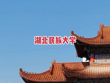 湖北民族大学,2021年该校普通本科招生计划4337人(含民族预科435人),面向24个省市自治区招生。#恩施