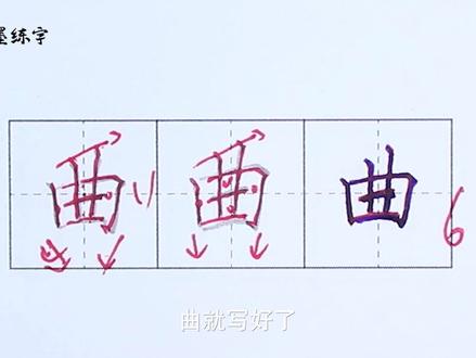 #练字技巧 #硬笔书法 #练字 #规范字书写 #写字是一种生活三年级语文上册同步生字“曲”字的写法