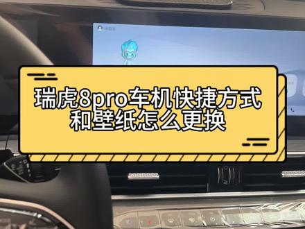 瑞虎8pro这个你学会了吗#每天一个用车知识 #奇瑞汽车#瑞虎8pro#用车知识