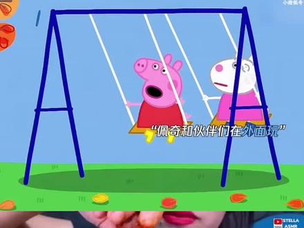 #小猪佩奇 #美食声控咀嚼音 #声控吃东西讲故事 #美食 #咀嚼声 @DOU+小助手 @抖音热点 @抖音小助手