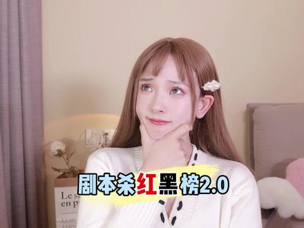 催了很久的 #剧本杀红黑榜来啦?有你们喜欢的吗? #剧本杀测评