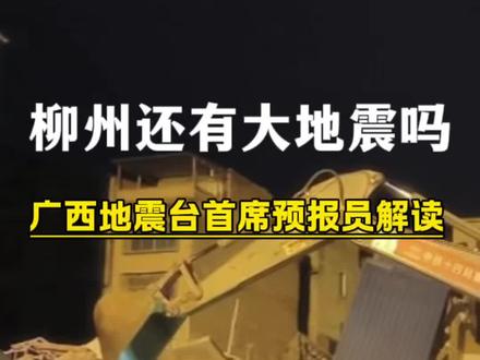 柳州还会有大地震吗? 柳州还会有大地震吗?广西地震台首席预报员解读。#柳州地震