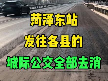 #菏泽#菏泽同城#通往菏泽东站城际公交全部取消