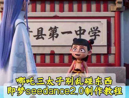 三秒教会你用seedance2.0免费制作哪吒ai特效视频教程 哪吒ai申公豹指令#ai你又偷偷进步了 没有人知道碰他的结果 哪吒 少羽牛逼666指令教程 少羽 少羽牛逼 #AI分身戏精大赛 #我的AI分身杀疯了 #哪吒ai牛逼666 安徽人牛逼哪吒特效 内蒙人牛逼申公豹特效 湖北人牛逼哪吒特效 云南人牛逼三太子特效 全国各地人哪吒特效