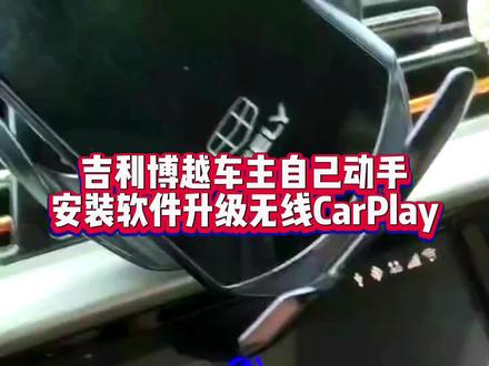 吉利博越车主自己动手
安装软件升级无线CarPlay#原车升级 #吉利 #吉利博越 #无线carplay #华为hicar