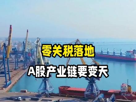 零关税落地!紫金矿业与中远海运或成最大赢家,A股产业链要变天