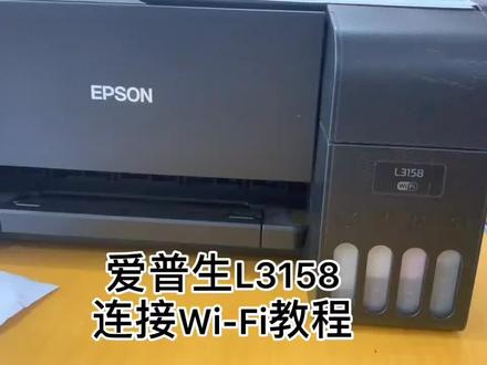 #支持全国发货 应各位顾客需求,爱普生L3158wifi链接教程来啦#打印技巧 #好物推荐🔥 #宝鸡科联