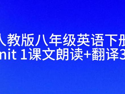 人教版八年级英语下unit 1课文朗读翻译3a