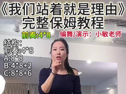 《我们站着就是理由》完整保姆教程来喽,小敏老师原创教学,对立圆、踢脚等动作精讲,还讲究快出慢收,细节特别多,做垂手的时候左膝盖要弯着哦。
#我们站着就是理由#保姆级教程 #背面慢动作分解 #全网都在跳这个舞 #零基础学广场舞