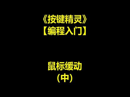 按键精灵编程基础 鼠标缓动(中)