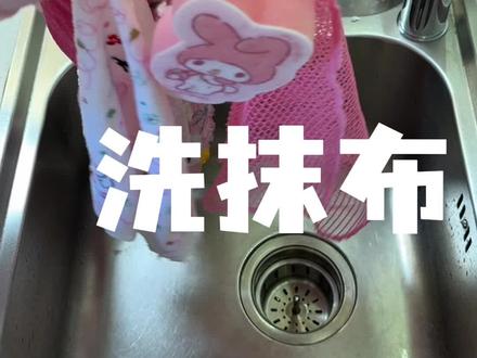 真的很讨厌黏黏滑滑的抹布~ #打扫卫生#清洁妙招 #五一
