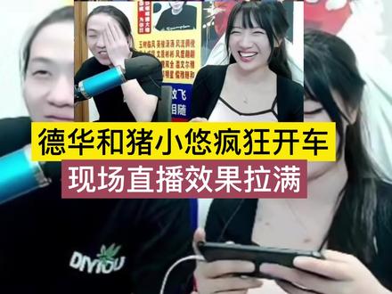 德华和猪小悠疯狂开车,现场直播效果拉满! #吕德华 #猪小悠