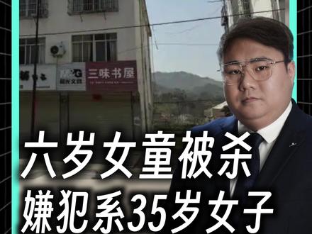 悲痛!愤怒!5分30 秒解读安徽6岁女童遇害案 凶手有可能被判死刑吗?#胖哥说新闻 #安徽6岁失联女童确认遇害 #抖音精选计划 #安徽岳西县