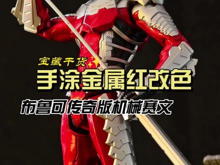 笔涂改色,金属红伪电镀,布鲁可传奇版赛文!#布鲁可奥特曼 #布鲁可传奇版 #机械赛文 #手办改色