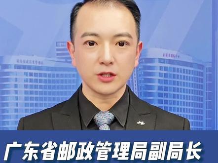 广东省邮政管理局原党组成员、副局长周建军被“双开” #反腐倡廉