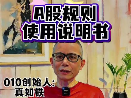 A股规则使用说明书!#股票#股票知识#干货分享