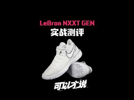 LeBron NXXT Gen实战测评:这是一双与外观极其不符的实战鞋!#球鞋测评 #实战篮球鞋 #可以才说