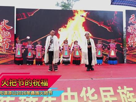 《火把节的祝福》词曲:吉木阿华 演唱:吉木阿华 武定猫街鲁嘎阿锋 #民族文化#元谋凉山#彝族火把节#有一种叫云南的生活#遇见楚雄