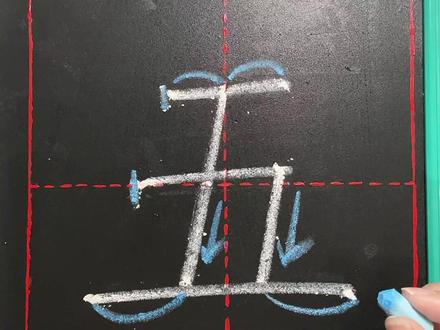 “五”字在田字格当中的写法与讲解