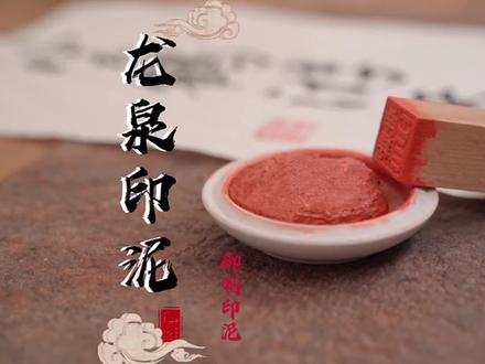 承包一片藕塘只为抽藕里的丝!再用藕丝做一块比黄金还贵的泥?#安慕希有汽儿超爽的#年轻汽盛欢乐聚会局#龙泉印泥