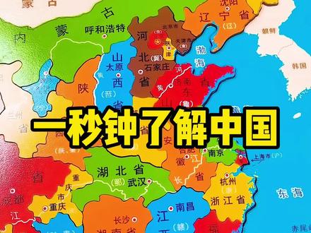 带你一秒钟了解中国地图#中国地图#地图拼图#益智玩具@电商小助手 @抖音小助手