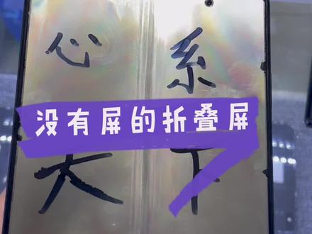 #全民修手机 #折叠屏 没有屏的折叠屏