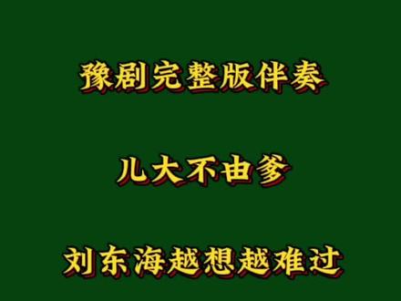经典戏曲,儿大不由爹,请大家点赞收藏
