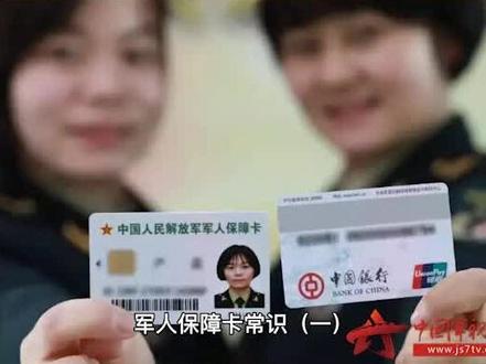 军人保障卡常识(一) 主要功能#无悔青春 #退伍不褪色 #若有战召必回 #保家卫国 #军旅