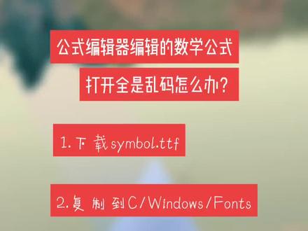 公式编辑器编辑的数学公式Wps打开全是乱码怎么办?