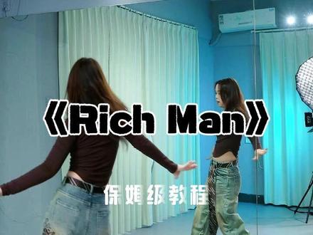 《Rich Man》保姆级教学 #宁艺卓进行曲 #保姆级教学 #宝藏璐璐舞蹈 #aespa #镜面教学